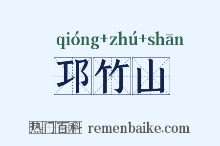 邛竹山是什么意思的图片